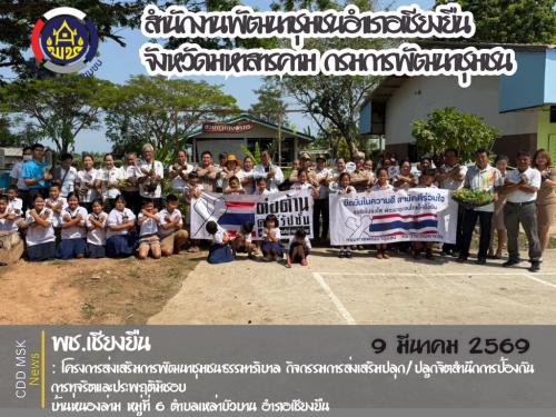 🎯🎯 พช.เชียงยืน จังหวัดมหาสารคาม🪢🪢โครงการส่งเสริมการพัฒนาชุมชนธรรมาภิบาล กิจกรรมการส่งเสริมปลุก/ปลูกจิตสำนึกการป้องกันการทุจริตและประพฤติมิชอบ