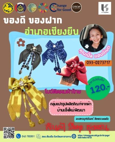 🎯🎯พช.เชียงยืน จังหวัดมหาสารคาม⭐️⭐️ขอแนะนำผลิตภัณฑ์ OTOP ยอดฮิต “กลุ่มแปรรูปผลิตภัณฑ์จากผ้า บ้านเข็งใหม่พัฒนา”