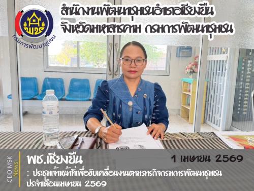 🎯🎯พช.เชียงยืน จังหวัดมหาสารคาม📜📜 ประชุมเจ้าหน้าที่เพื่อขับเคลื่อนงานตามภารกิจกรมการพัฒนาชุมชน ประจำเดือนเมษายน 2569