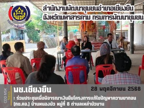 📌📌 พช.เชียงยืน จังหวัดมหาสารคาม ✅✅ลงพื้นที่ร่วมประชุมเพื่อพิจารณาเงินยืมโครงการแก้ไขปัญหาความยากจน (กข.คจ.)